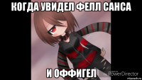 когда увидел фелл санса и оффигел