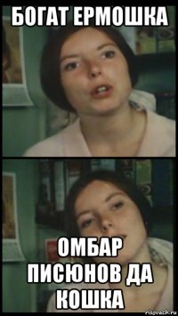 богат ермошка омбар писюнов да кошка