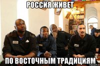 россия живет по восточным традициям