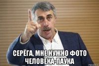  серёга, мне нужно фото человека-паука