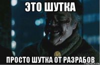 это шутка просто шутка от разрабов