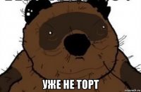  уже не торт