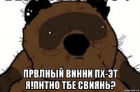  првлный винни пх-эт я!пнтно тбе свиянь?