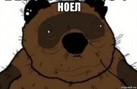ноел 