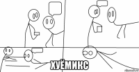  хуёмикс