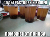 соды раствори и выпей поможет от поноса