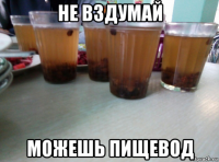 не вздумай можешь пищевод