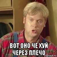  вот оно че хуй через плечо