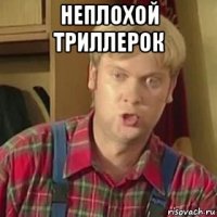 неплохой триллерок 