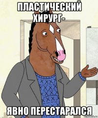 пластический хирург- явно перестарался