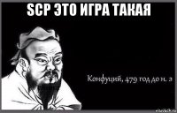 scp это игра такая 