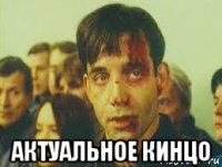  актуальное кинцо
