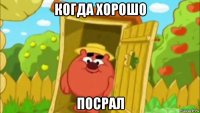 когда хорошо посрал