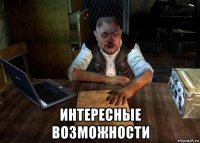  интересные возможности
