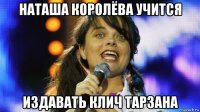 наташа королёва учится издавать клич тарзана