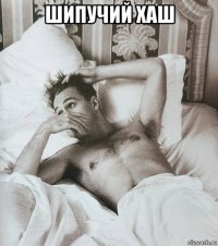 шипучий хаш 