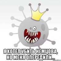  я хотел убить немцова, но меня опередили...