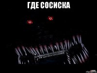 где сосиска 