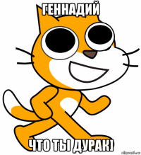 геннадий что ты дурак]