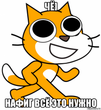чё] нафиг всё это нужно