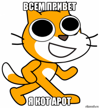 всем привет я кот арот