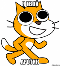я твой аротик