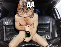 да 