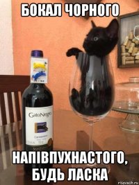 бокал чорного напівпухнастого, будь ласка