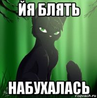 йя блять набухалась