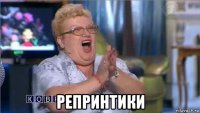  репринтики