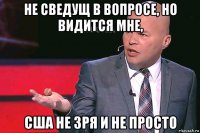 не сведущ в вопросе, но видится мне, сша не зря и не просто
