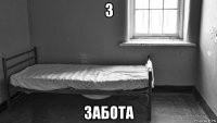 з забота