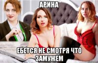 арина ебется не смотря что замужем