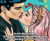  пылко,жадно,нежно, целую-зацеловываю медовенькие губки светланчика моего прелестненького !