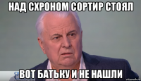 над схроном сортир стоял вот батьку и не нашли