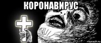 коронавирус 