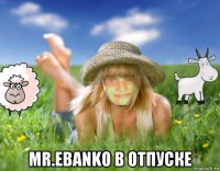  mr.ebanko в отпуске