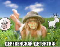  деревенскай детэктиф