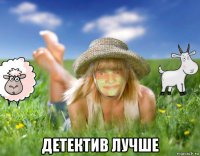  детектив лучше