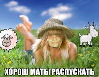  хорош маты распускать