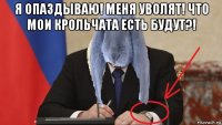 я опаздываю! меня уволят! что мои крольчата есть будут?! 
