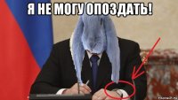 я не могу опоздать! 