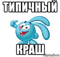 типичный краш