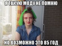 я такую моду не помню но возможно это 85 год