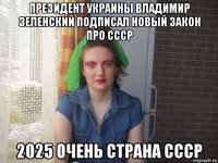 президент украины владимир зеленский подписал новый закон про ссср 2025 очень страна ссср