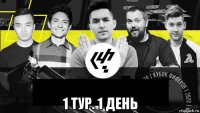  1 тур. 1 день