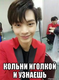 кольни иголкой и узнаешь
