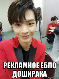  рекламное ебло доширака