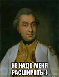  не надо меня расширять :(