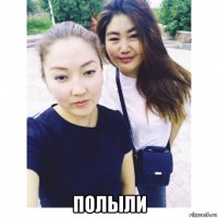 полыли